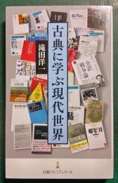 古典に学ぶ現代世界