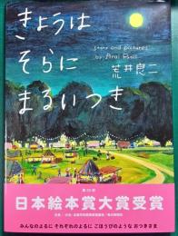 きょうはそらにまるいつき