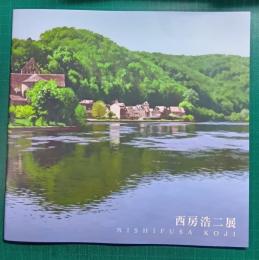 西房浩二展 : 新緑きらめく水辺の風