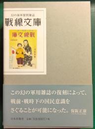 戦線文庫　復刻版