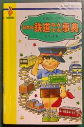 日本の鉄道なんでも事典