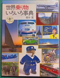世界乗り物いろいろ事典