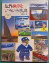 世界乗り物いろいろ事典