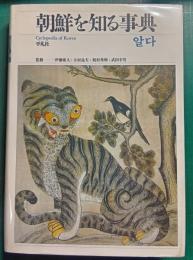 朝鮮を知る事典