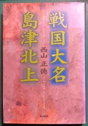 戦国大名島津北上