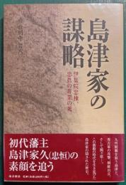 島津家の謀略　伊集院忠棟、忠眞の非業の死