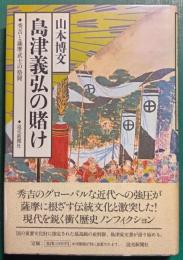 島津義弘の賭け　秀吉と薩摩武士の格闘
