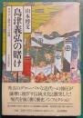 島津義弘の賭け　秀吉と薩摩武士の格闘