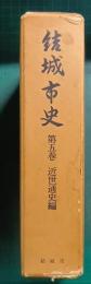 結城市史　第5巻　近世通史編