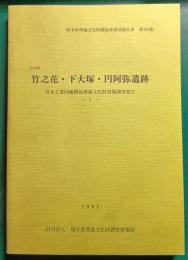 竹之花・下大塚・円阿弥遺跡　川本工業団地関係埋蔵文化財発掘調査報告1