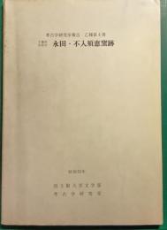 永田・不入須恵窯跡