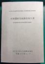 水神遺跡発掘調査報告書 : 東北縦貫自動車道関連遺跡発掘調査