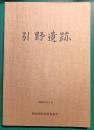 引野遺跡 : 第3次発掘調査報告