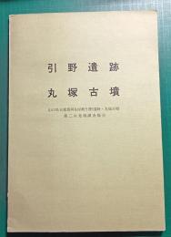 引野遺跡・丸塚古墳 : 山口県吉敷郡阿知須町引野遺跡・丸塚古墳第二次発掘調査報告