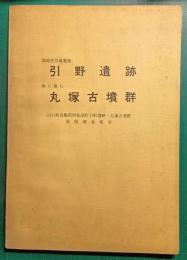 引野遺跡・丸塚古墳群 : 山口県吉敷郡阿知須町引野遺跡・丸塚古墳群発掘調査報告