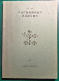 1991年度　平城宮跡発掘調査部発掘調査概報