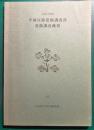 1991年度　平城宮跡発掘調査部発掘調査概報