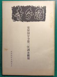 安房国分寺第三次調査概報