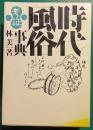 時代風俗考証事典