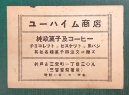 ユーハイム商店チラシ