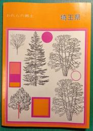 われらの郷土　埼玉県