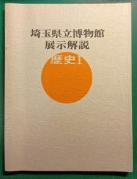 埼玉県立博物館展示解説　歴史 1