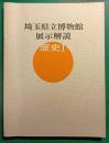 埼玉県立博物館展示解説　歴史 1