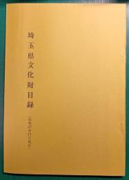 埼玉県文化財目録　昭和47年11月現在