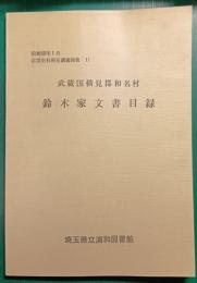 武蔵国横見郡和名村鈴木家文書目録