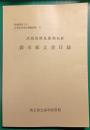 武蔵国横見郡和名村鈴木家文書目録
