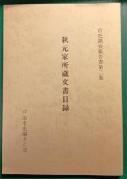 秋元家所蔵文書目録