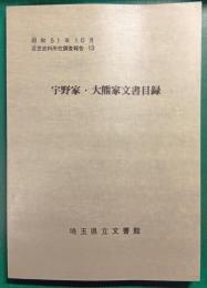 宇野家・大熊家文書目録