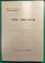 宇野家・大熊家文書目録