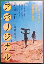 アボリジナル　オーストラリアに生きた先住民族の知恵
