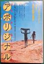 アボリジナル　オーストラリアに生きた先住民族の知恵