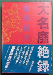 大名廃絶録