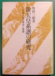 新天皇系譜の研究　万世一系の演出と実態