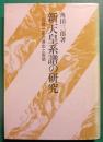 新天皇系譜の研究　万世一系の演出と実態