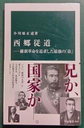 西郷従道 : 維新革命を追求した最強の「弟」