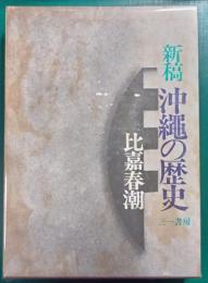 新稿　沖縄の歴史