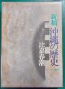 新稿　沖縄の歴史
