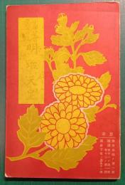 小学児童学習の友　明治天皇