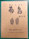 南島（ぱいぬすま）　創刊号