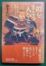 鎧をまとう人びと　合戦・甲冑・絵画の手びき