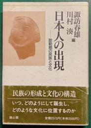 日本人の出現 : 胎動期の民族と文化