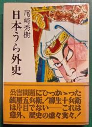 日本うら外史