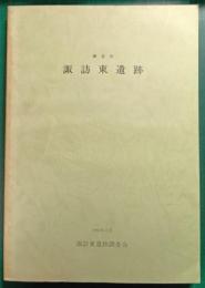 神奈川県鎌倉市諏訪東遺跡　鎌倉市御成町806番5他所在中世遺跡の発掘調査報告書