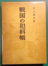 戦国の犯科帳