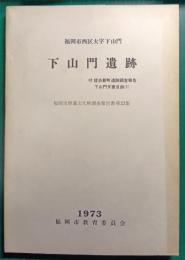 福岡市西区大字下山門　下山門遺跡　付 姪浜新町遺跡調査報告・下山門文書目録1