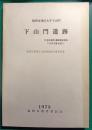 福岡市西区大字下山門　下山門遺跡　付 姪浜新町遺跡調査報告・下山門文書目録1